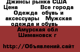 Джинсы рынка США › Цена ­ 3 500 - Все города Одежда, обувь и аксессуары » Мужская одежда и обувь   . Амурская обл.,Шимановск г.